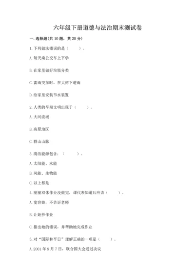 六年级下册道德与法治期末测试卷含答案（夺分金卷）.docx