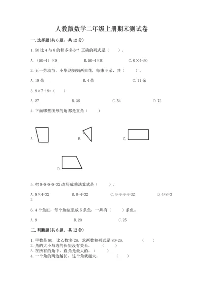 人教版数学二年级上册期末测试卷附答案（突破训练）.docx