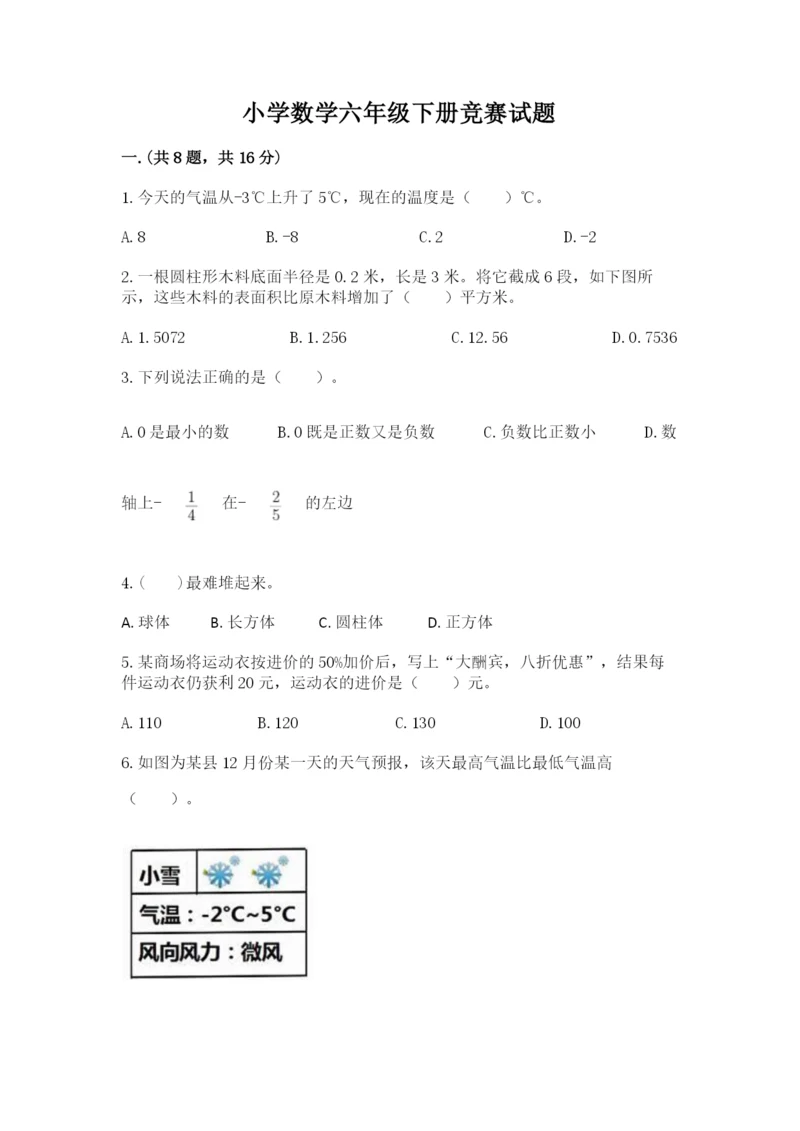 小学数学六年级下册竞赛试题精品及答案.docx