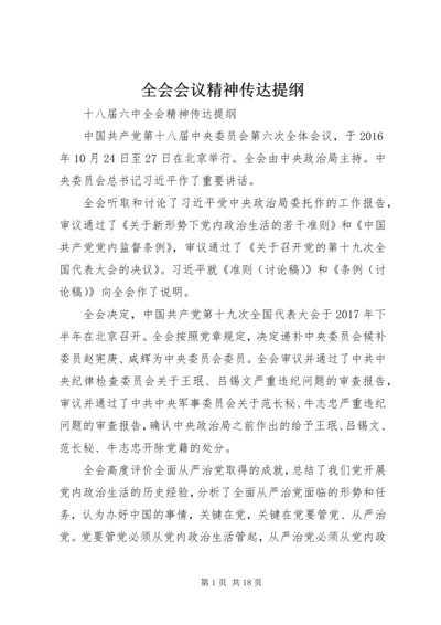 全会会议精神传达提纲.docx