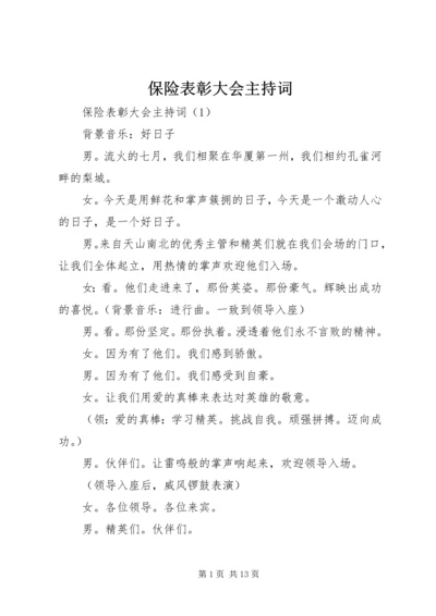 保险表彰大会主持词 (2).docx