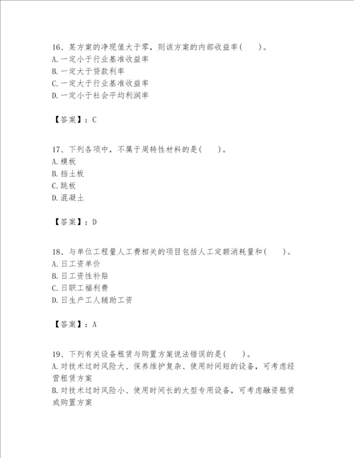 一级建造师之一建建设工程经济题库实验班