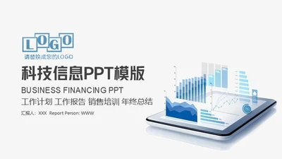 科技信息年终汇报通用PPT模板