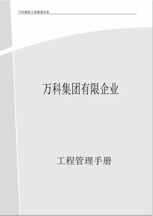 万科集团公司工程管理手册.docx