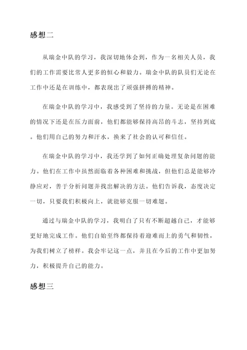 向瑞金中队的学习感想