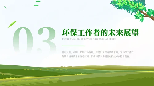 清新风环保工作者的行动与使命PPT模板