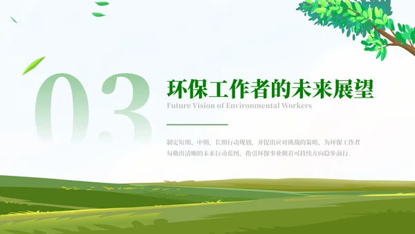 清新风环保工作者的行动与使命PPT模板