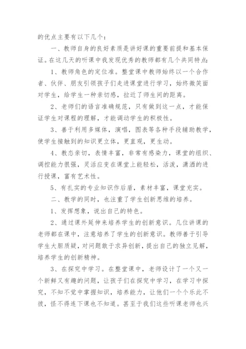 教师听课评课心得与感悟.docx