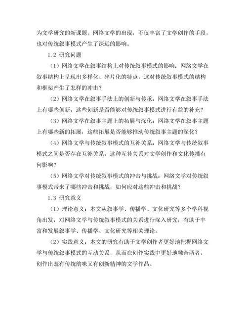 网络文学对传统叙事模式的影响
