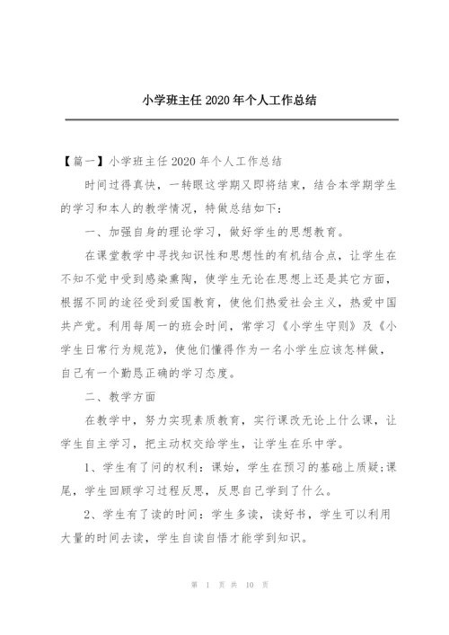 小学班主任2020年个人工作总结.docx