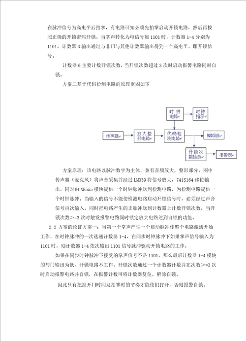 课程设计报告声控电子锁