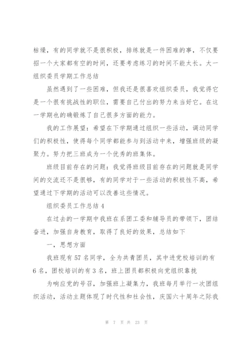 组织委员工作总结十篇.docx