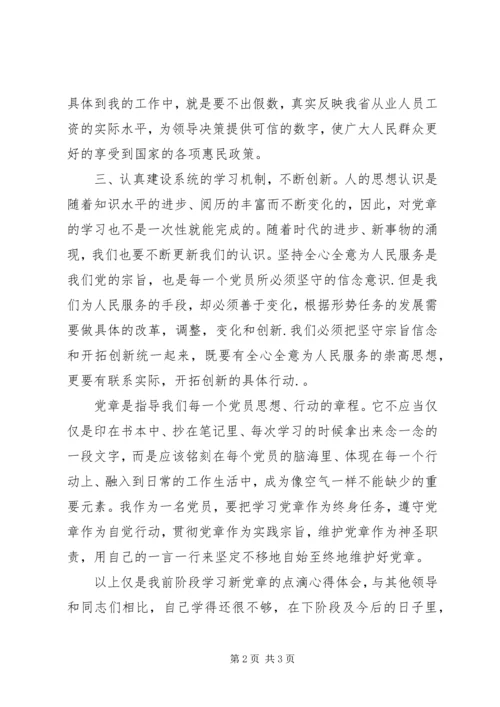 学习新《党章》心得体会 (12).docx