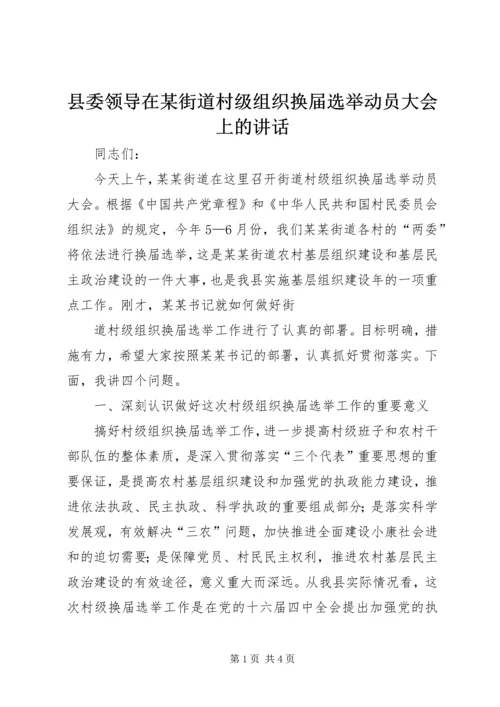 县委领导在某街道村级组织换届选举动员大会上的讲话.docx