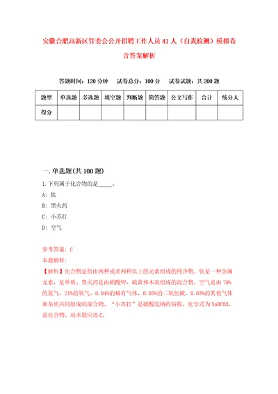 安徽合肥高新区管委会公开招聘工作人员41人自我检测模拟卷含答案解析8