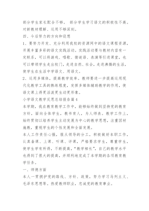 小学语文教学反思总结报告.docx