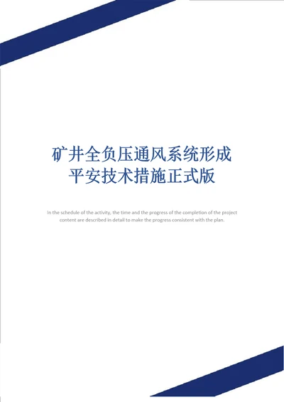 矿井全负压通风系统形成安全技术措施正式版