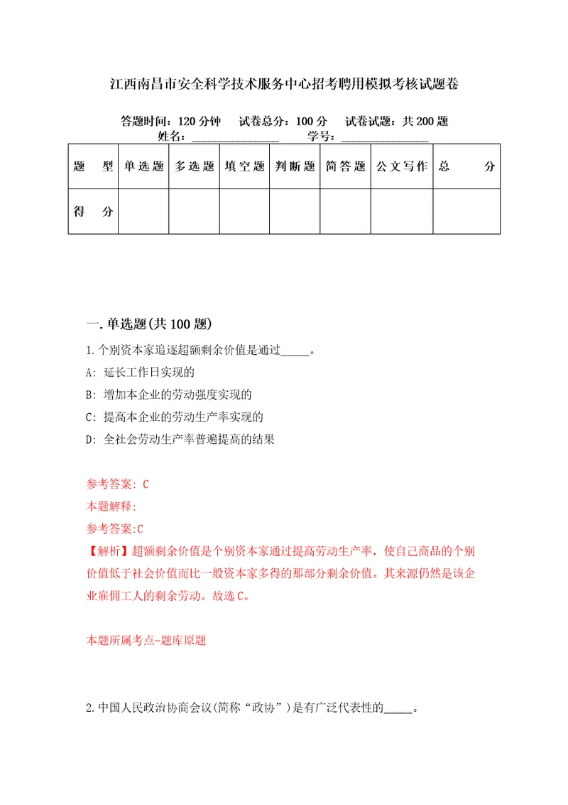 江西南昌市安全科学技术服务中心招考聘用模拟考核试题卷2