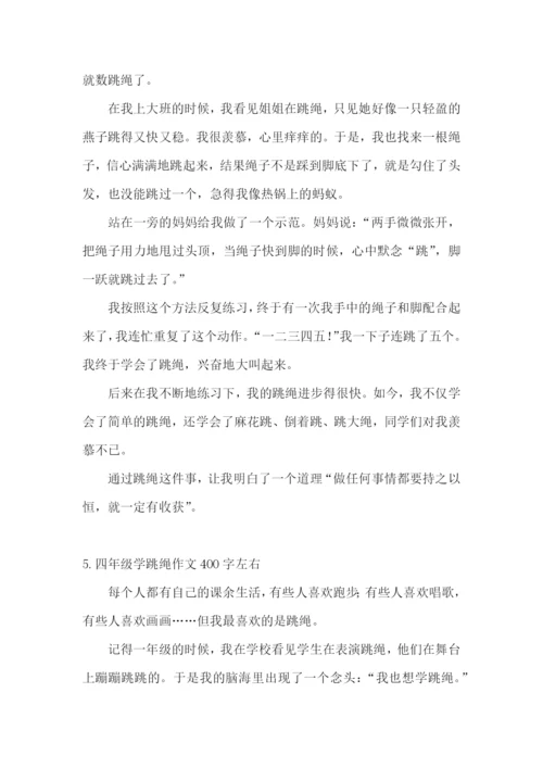 四年级学跳绳作文400字左右.docx