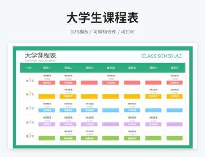 简约大学课程表