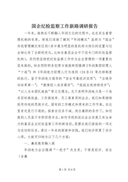 国企纪检监察工作新路调研报告.docx