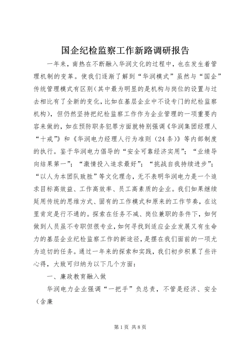 国企纪检监察工作新路调研报告.docx