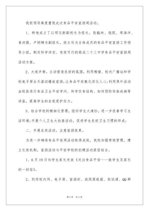 2022学校食品安全宣传周活动总结_3.docx