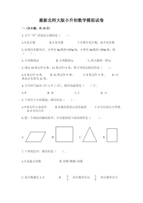 最新北师大版小升初数学模拟试卷带答案（b卷）.docx