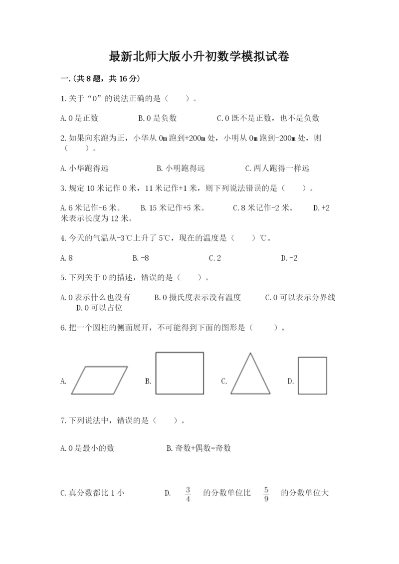 最新北师大版小升初数学模拟试卷带答案（b卷）.docx