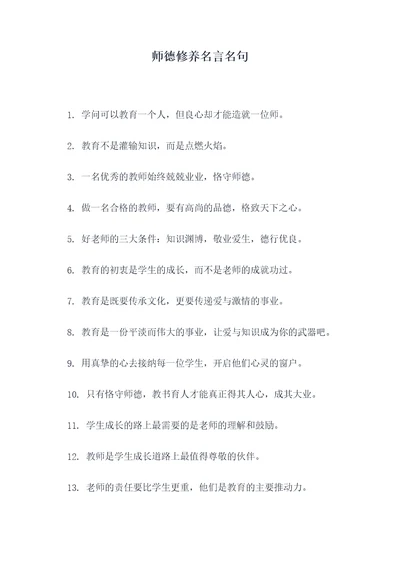 师德修养名言名句