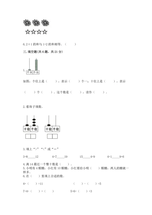 一年级上册数学期末测试卷附答案【满分必刷】.docx