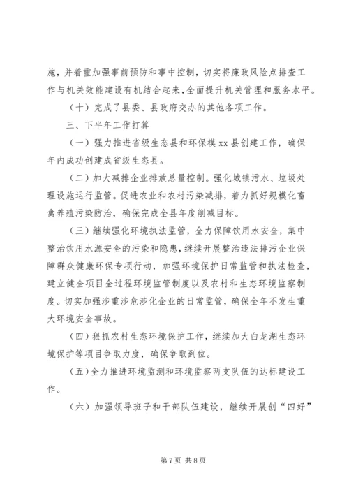 县环境保护局上半年工作报告 (2).docx