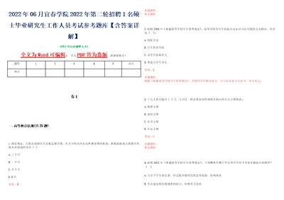 2022年06月宜春学院2022年第二轮招聘1名硕士毕业研究生工作人员考试参考题库含答案详解