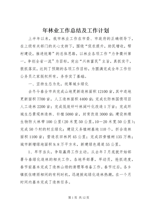 年林业工作总结及工作计划.docx