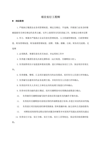 项目实施工程师岗位职责.docx