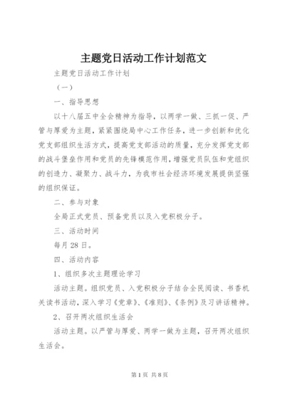 主题党日活动工作计划范文.docx