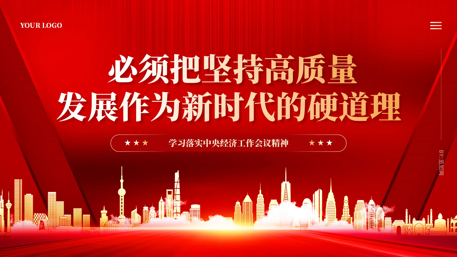 红色党建坚持高质量发展学习落实中央经济工作会议精神课件PPT