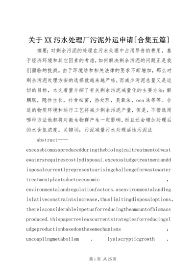 关于XX污水处理厂污泥外运申请[合集五篇].docx