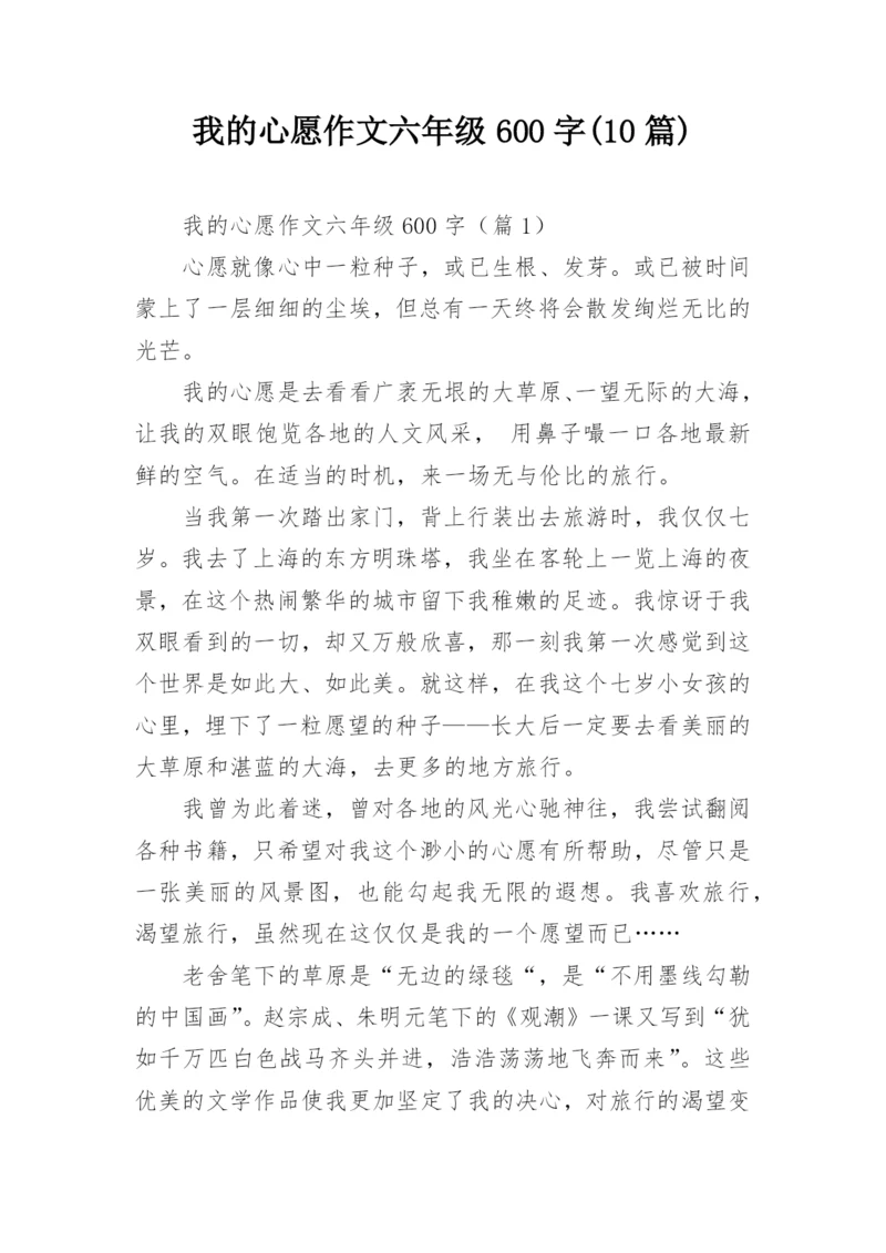 我的心愿作文六年级600字(10篇).docx