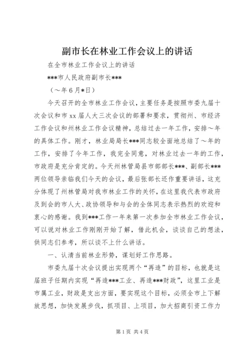 副市长在林业工作会议上的讲话 (7).docx