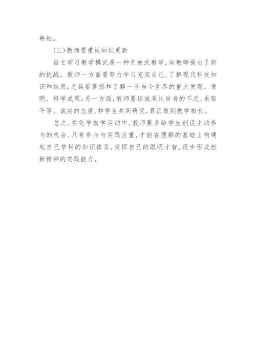 自主学习教学模式在化学教学中的应用教育论文.docx