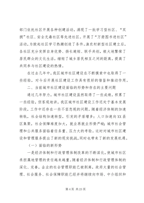 城市社区建设调研报告 (2).docx