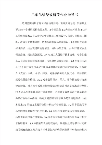 吊车吊装架设桥梁作业指导书word文档可编辑