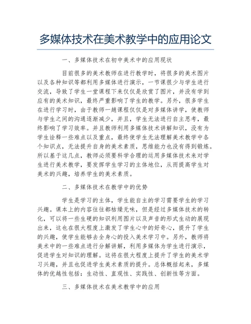 多媒体技术在美术教学中的应用论文
