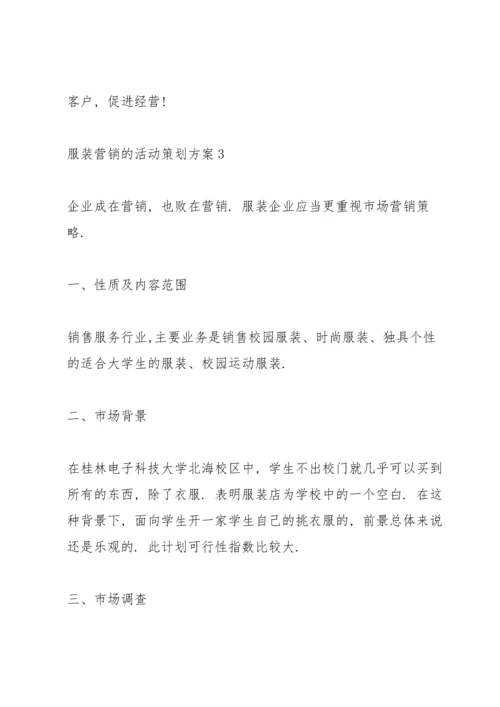 服装营销的活动策划方案.docx