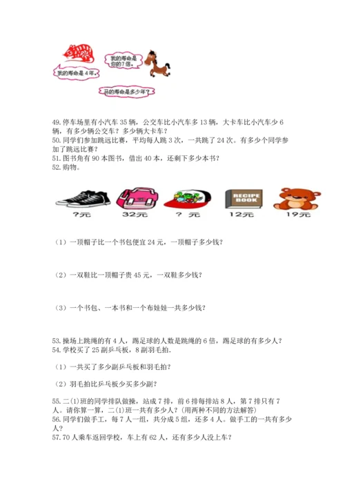 二年级上册数学应用题100道精品【模拟题】.docx