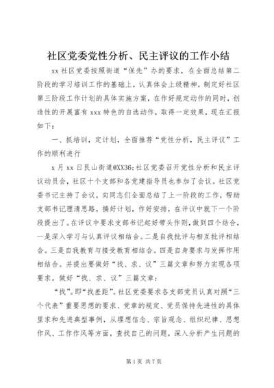 社区党委党性分析、民主评议的工作小结 (4).docx