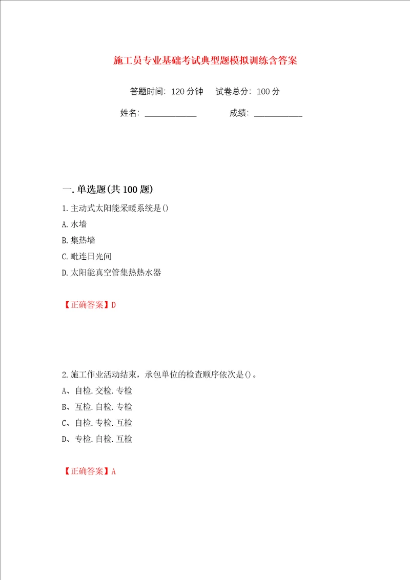 施工员专业基础考试典型题模拟训练含答案12