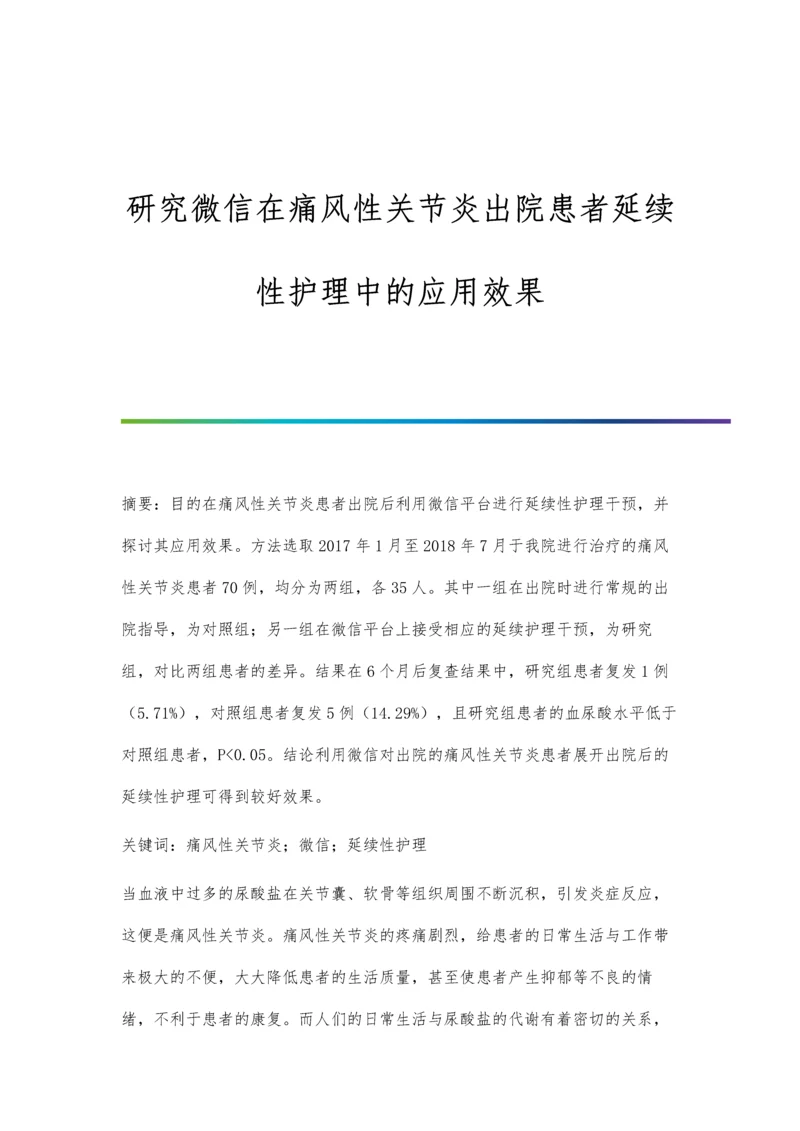 研究微信在痛风性关节炎出院患者延续性护理中的应用效果.docx