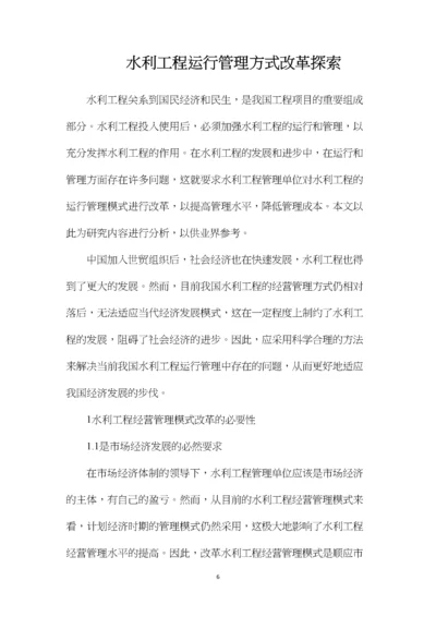 水利工程运行管理方式改革探索.docx